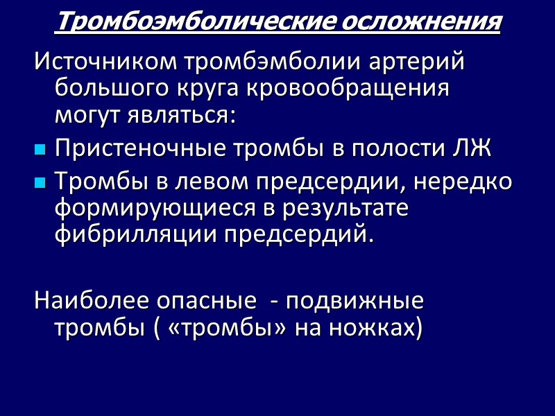 Тромбоэмболические осложнения Источником тромбэмболии артерий большого круга кровообращения могут являться: Пристеночные тромбы в Тромбоэмболические осложнения Источником тромбэмболии артерий большого круга кровообращения могут являться: Пристеночные тромбы в